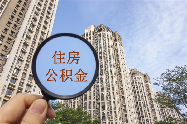 新野离开如何取钱公积金（离开城市公积金提取）
