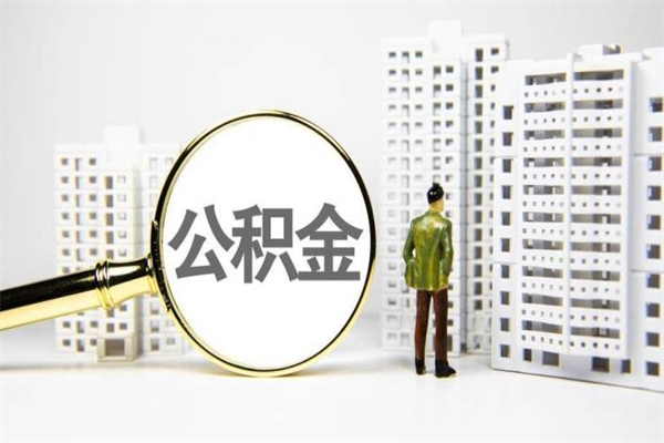 新野封存公积金如何取（封存后的公积金怎么取）